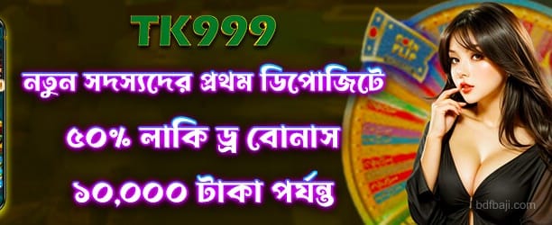 লাকি ড্র তে 50 টাকা বোনাস