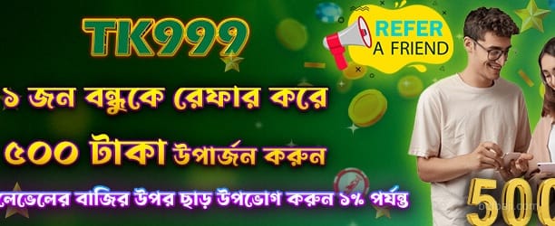 বন্ধুকে রেফার করে 500 টাকা উপার্জন